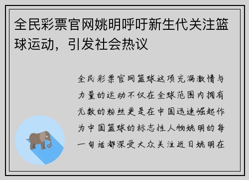 全民彩票官网姚明呼吁新生代关注篮球运动，引发社会热议