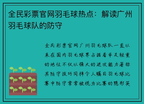 全民彩票官网羽毛球热点：解读广州羽毛球队的防守