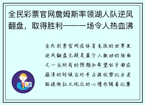 全民彩票官网詹姆斯率领湖人队逆风翻盘，取得胜利——一场令人热血沸腾的篮球传奇