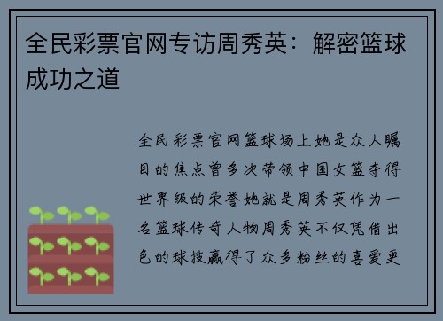 全民彩票官网专访周秀英：解密篮球成功之道
