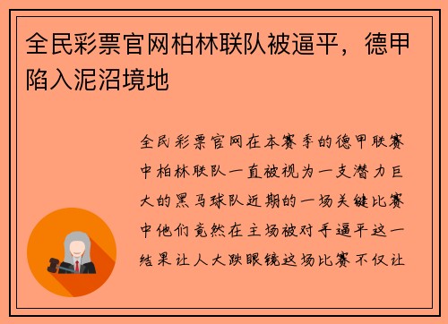 全民彩票官网柏林联队被逼平，德甲陷入泥沼境地
