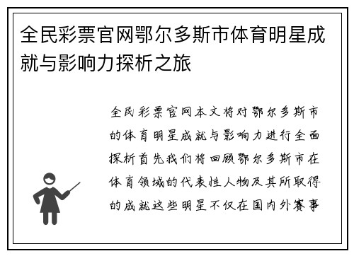 全民彩票官网鄂尔多斯市体育明星成就与影响力探析之旅