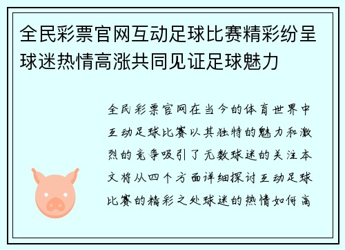 全民彩票官网互动足球比赛精彩纷呈球迷热情高涨共同见证足球魅力