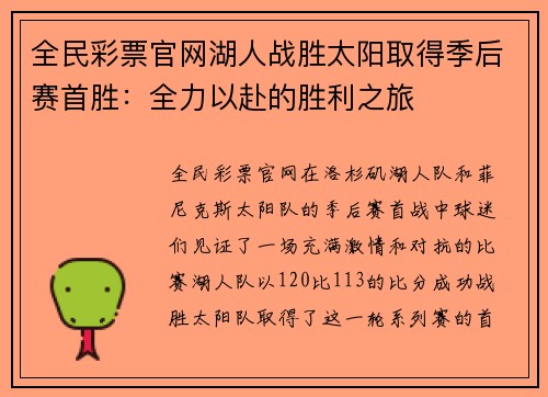全民彩票官网湖人战胜太阳取得季后赛首胜：全力以赴的胜利之旅
