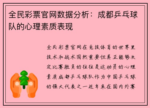 全民彩票官网数据分析：成都乒乓球队的心理素质表现