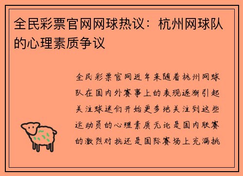 全民彩票官网网球热议：杭州网球队的心理素质争议