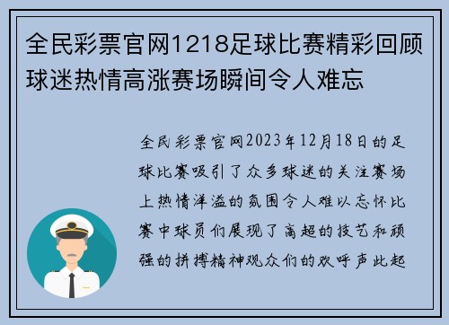 全民彩票官网1218足球比赛精彩回顾球迷热情高涨赛场瞬间令人难忘