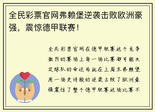 全民彩票官网弗赖堡逆袭击败欧洲豪强，震惊德甲联赛！