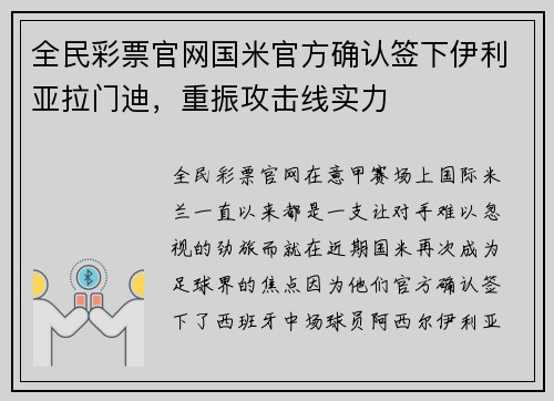 全民彩票官网国米官方确认签下伊利亚拉门迪，重振攻击线实力
