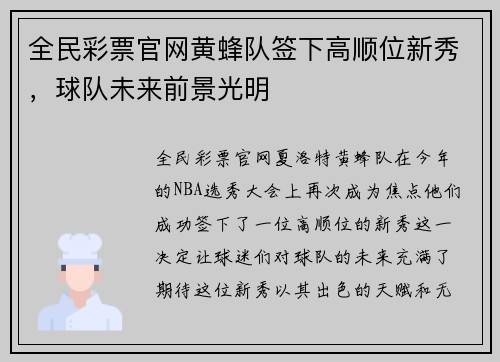 全民彩票官网黄蜂队签下高顺位新秀，球队未来前景光明