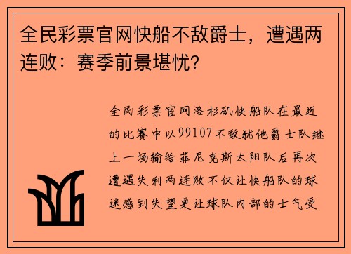 全民彩票官网快船不敌爵士，遭遇两连败：赛季前景堪忧？