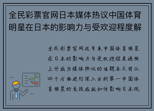 全民彩票官网日本媒体热议中国体育明星在日本的影响力与受欢迎程度解析