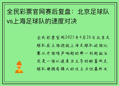 全民彩票官网赛后复盘：北京足球队vs上海足球队的速度对决