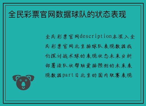 全民彩票官网数据球队的状态表现