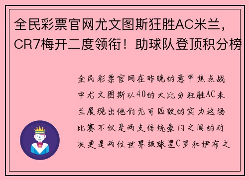 全民彩票官网尤文图斯狂胜AC米兰，CR7梅开二度领衔！助球队登顶积分榜霸气全胜