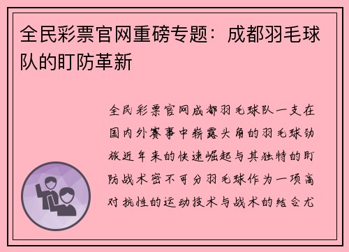 全民彩票官网重磅专题：成都羽毛球队的盯防革新