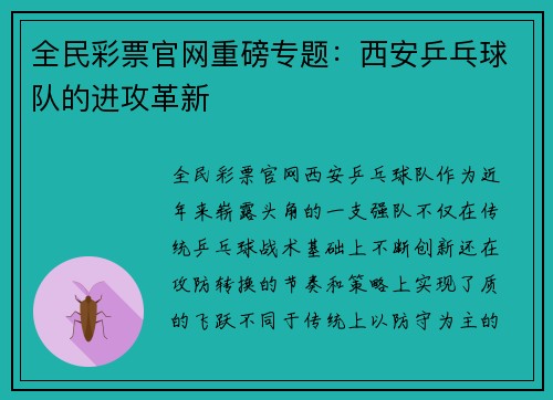 全民彩票官网重磅专题：西安乒乓球队的进攻革新
