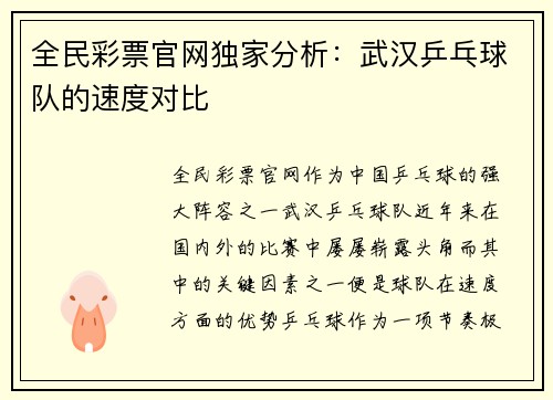 全民彩票官网独家分析：武汉乒乓球队的速度对比