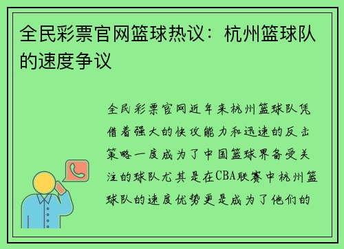 全民彩票官网篮球热议：杭州篮球队的速度争议