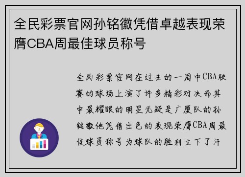 全民彩票官网孙铭徽凭借卓越表现荣膺CBA周最佳球员称号