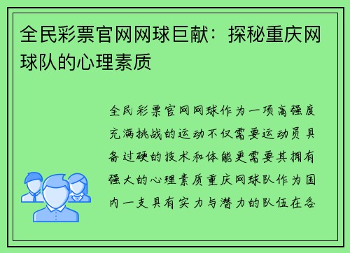 全民彩票官网网球巨献：探秘重庆网球队的心理素质