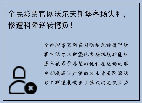 全民彩票官网沃尔夫斯堡客场失利，惨遭科隆逆转憾负！
